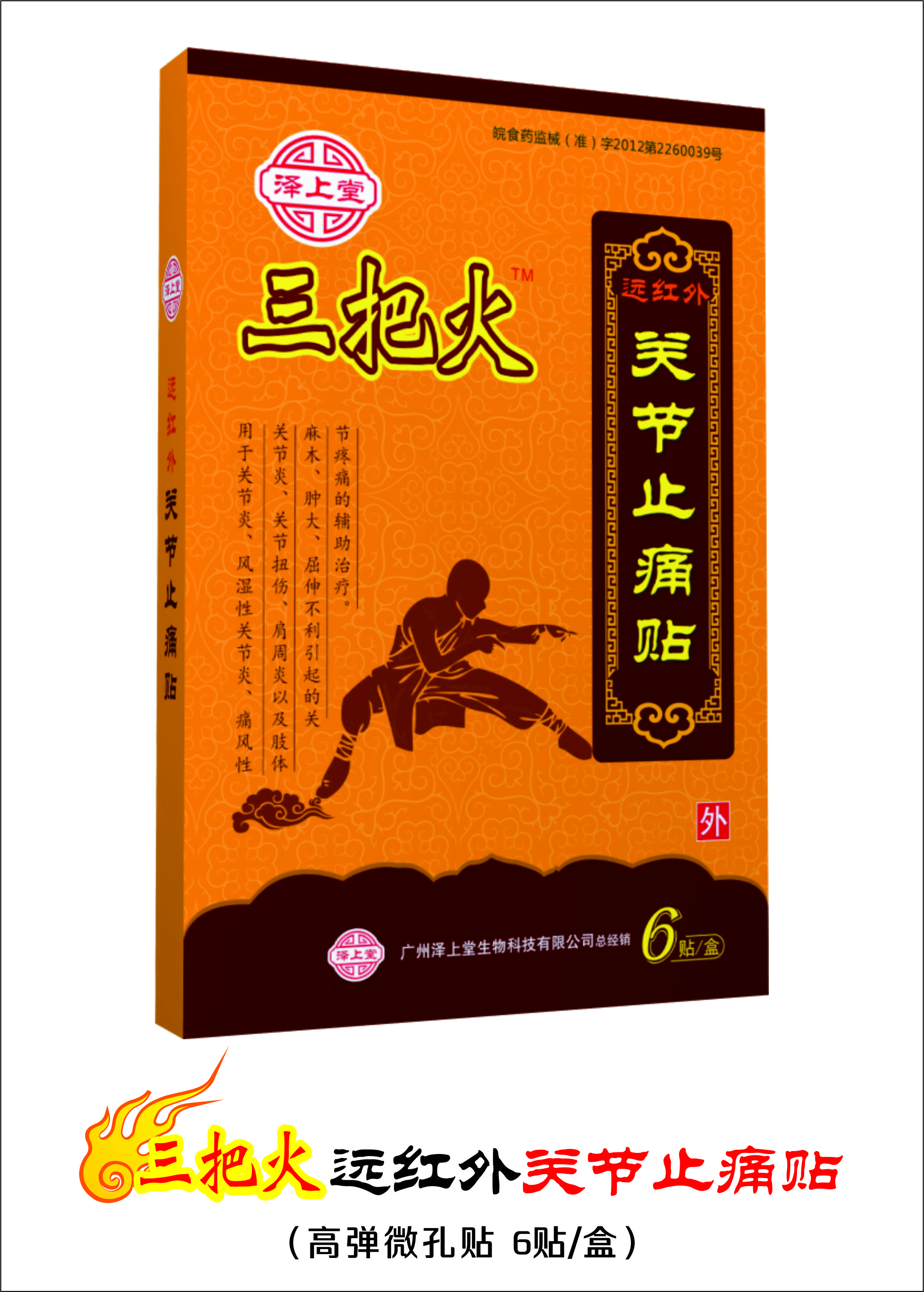 ”三把火“遠(yuǎn)紅外關(guān)節(jié)止痛貼