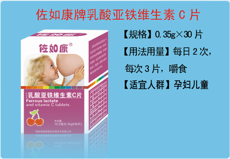 佐如康牌乳酸亞鐵維生素C片