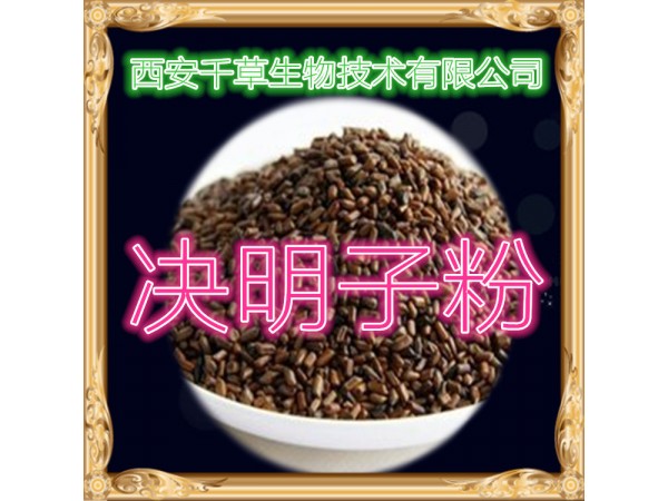 決明子提取物 全水溶 藥食同源 西安千草現(xiàn)貨
