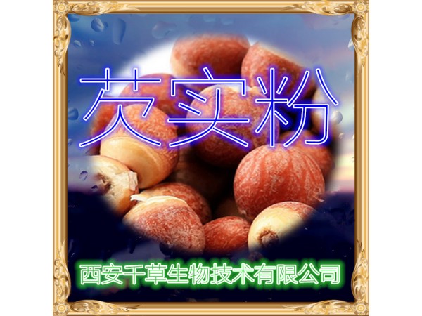 芡實提取物 全水溶 藥食同源 西安千草現(xiàn)貨