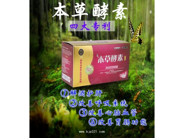 本草酵素，排毒酵素