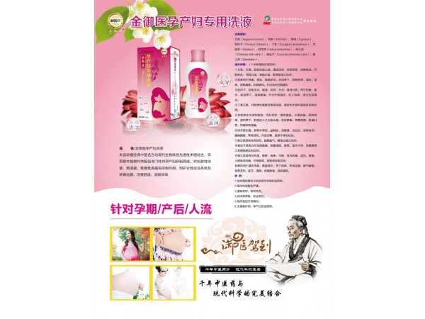 金御醫(yī)孕產(chǎn)婦專用洗液消炎殺菌除異味