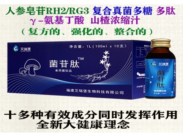 艾瑞堡國(guó)際菌苷肽多功能營(yíng)養(yǎng)液