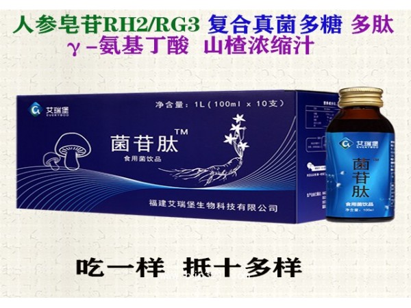 艾瑞堡國(guó)際菌苷肽多功能營(yíng)養(yǎng)液