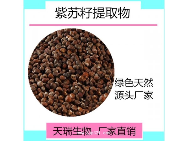 紫蘇籽粉 天瑞生物現(xiàn)貨