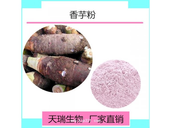 香芋提取物 全水溶天瑞生物
