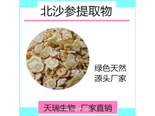 天瑞 北沙參?浸膏粉批發(fā)