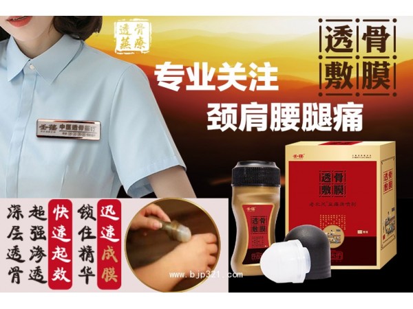 透骨敷膜(老北風(fēng)?益痛康噴劑)