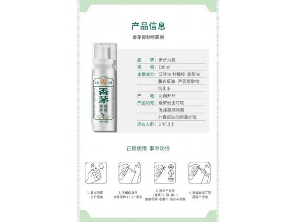 步步為贏香茅驅(qū)蚊止癢噴霧