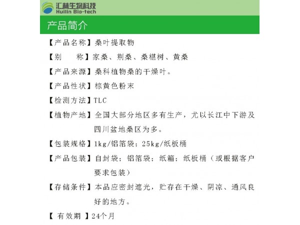 桑葉提取物