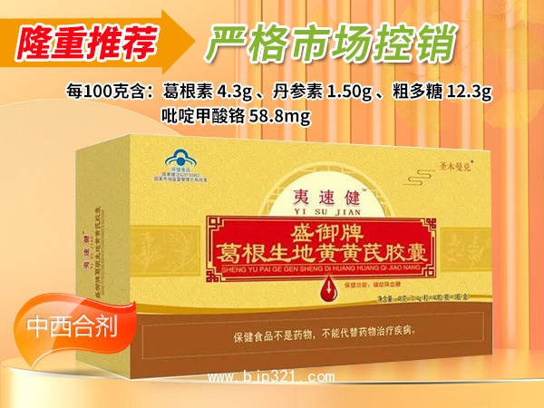 夷速健 盛御牌葛根生地黃黃芪膠囊