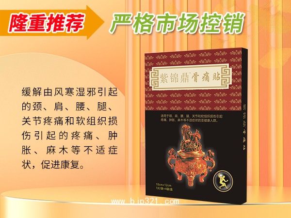 紫錦鼎骨痛貼