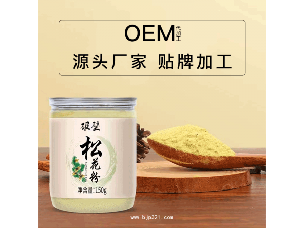 破壁松花粉植物提取粉 傳統(tǒng)滋補(bǔ)品 OEM貼牌代加工