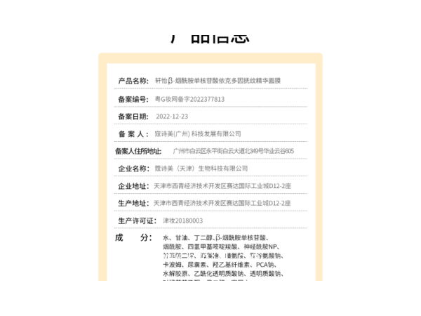 軒怡β-煙酰胺單核苷酸依克多因撫紋精華面膜