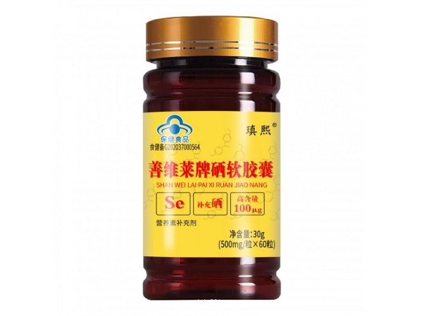 瑱熙牌善維萊牌硒軟膠囊