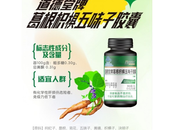 道德堂牌葛根枳椇五味子膠囊