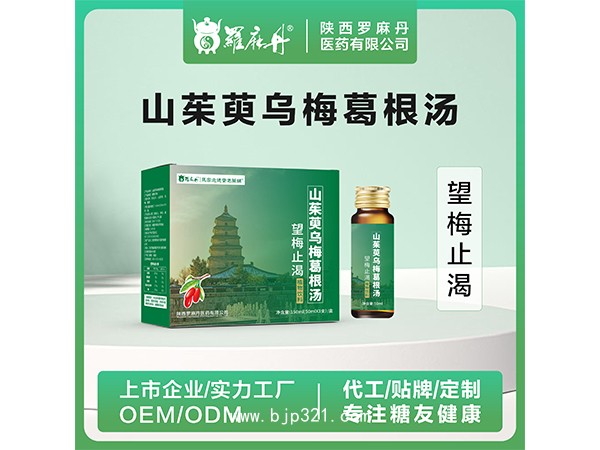 望梅止渴 山茱萸烏梅葛根湯