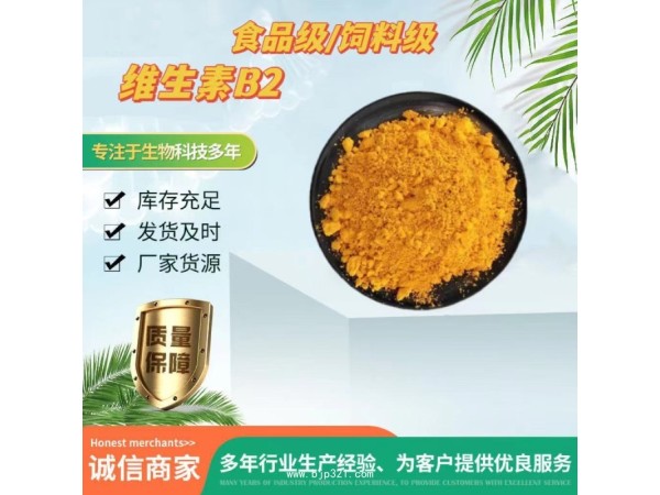 維生素B2核黃素B族維生素